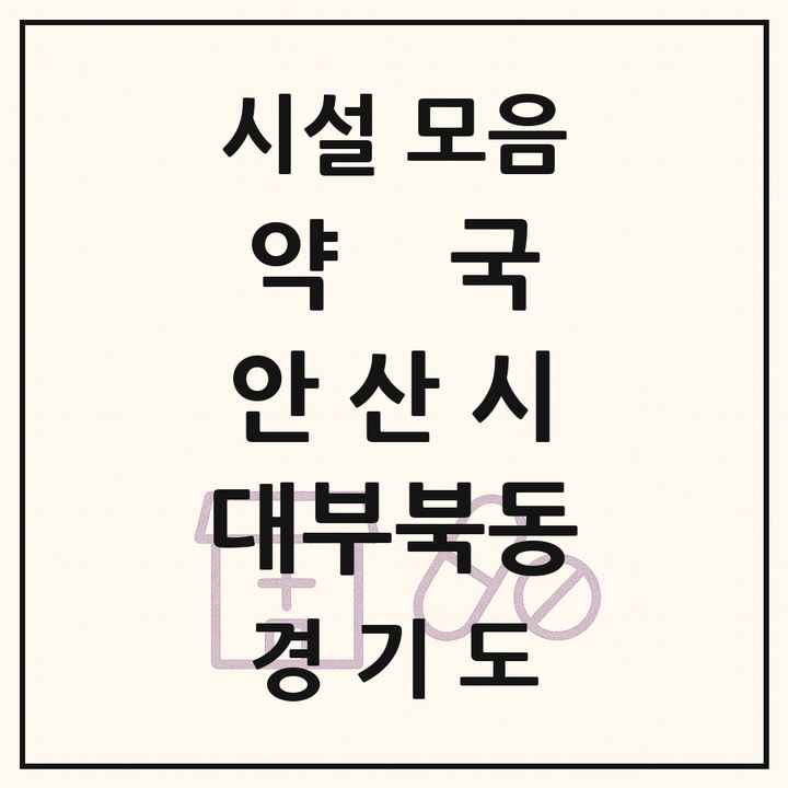 경기도 안산시 대부북동 약국 목록